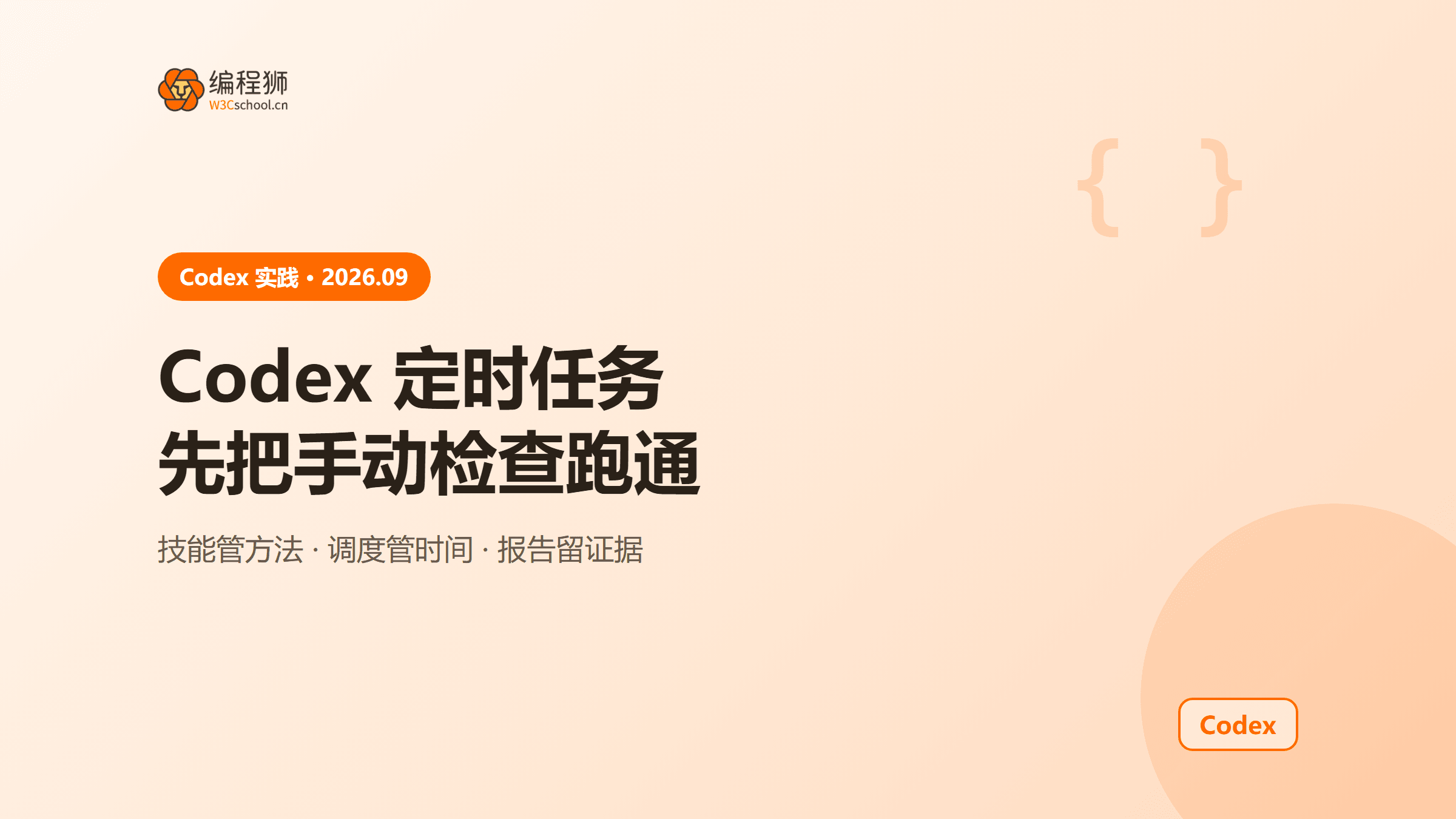 Codex 定时任务怎么落地？先跑通技能再安排每日检查流程