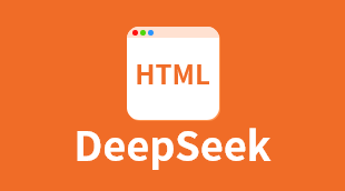 DeepSeek生成的HTML代码怎么运行？编程狮教你3种方法（新手必看）
