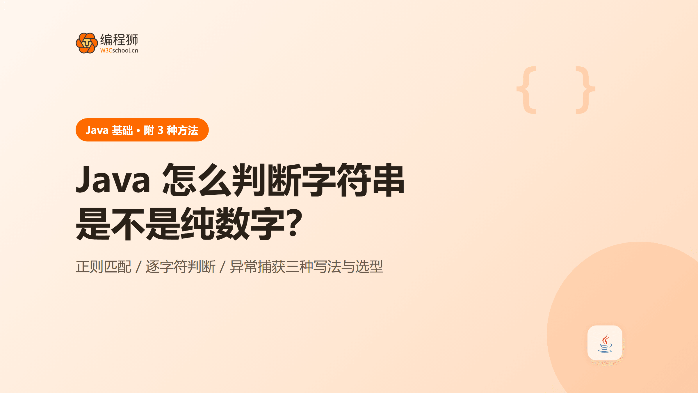 Java 怎么判断字符串是不是纯数字？附 3 种方法