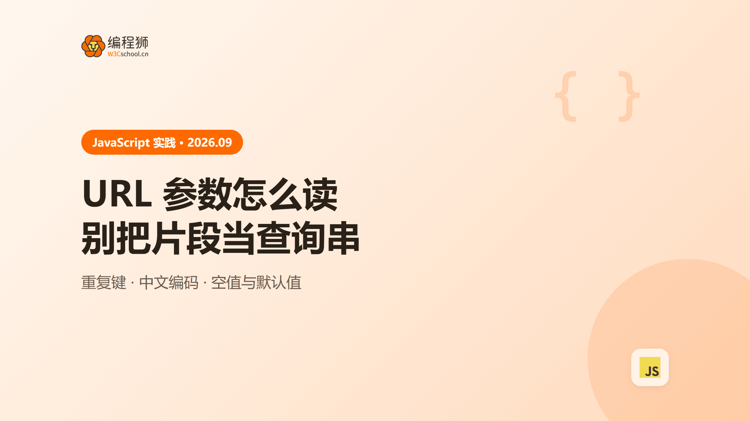 JavaScript 获取 URL 参数：重复键、中文解码与缺省值怎么处理