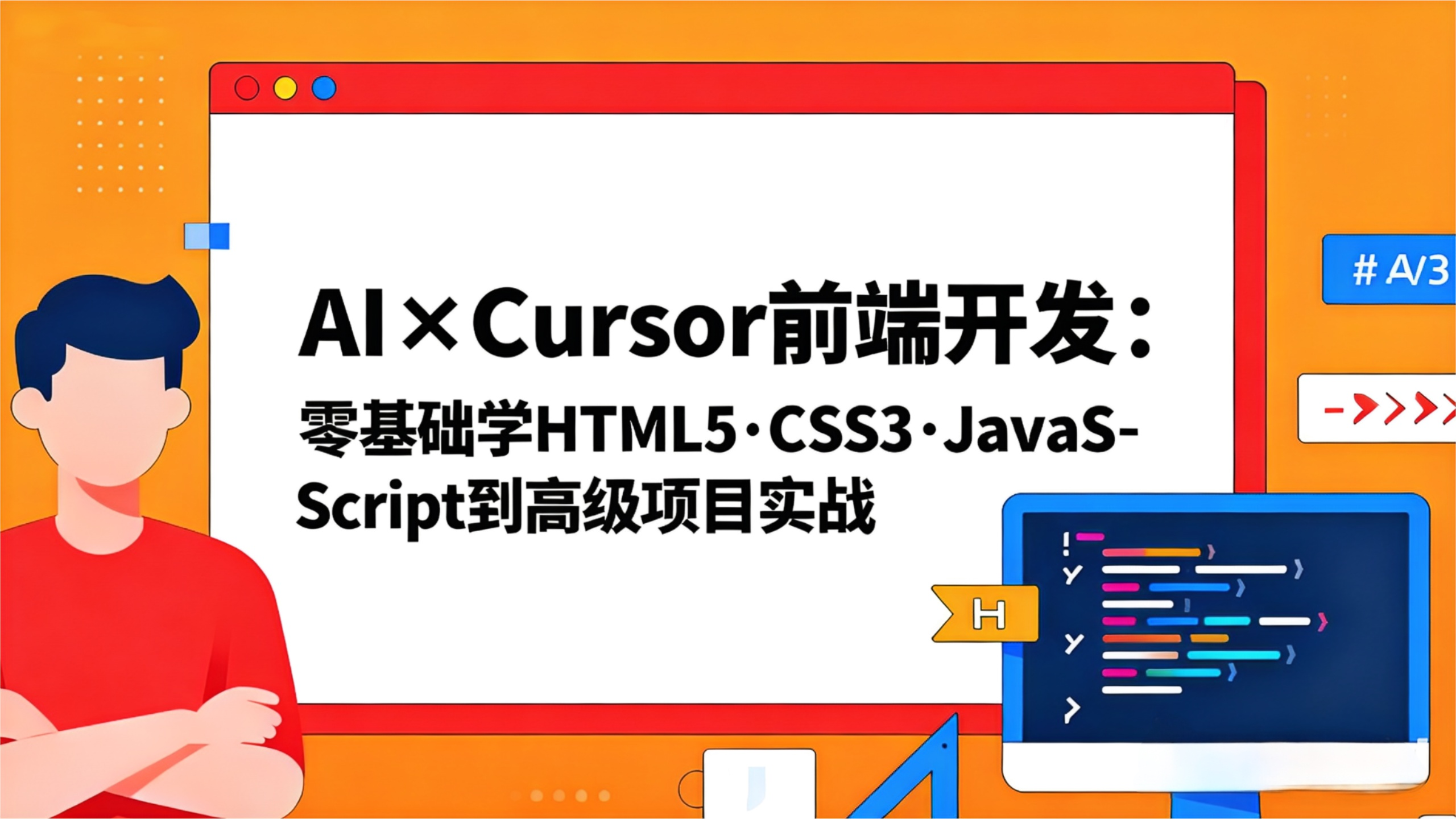 AI×Cursor 零基础前端学习路径：避误区学 HTML/CSS/JS，能做项目