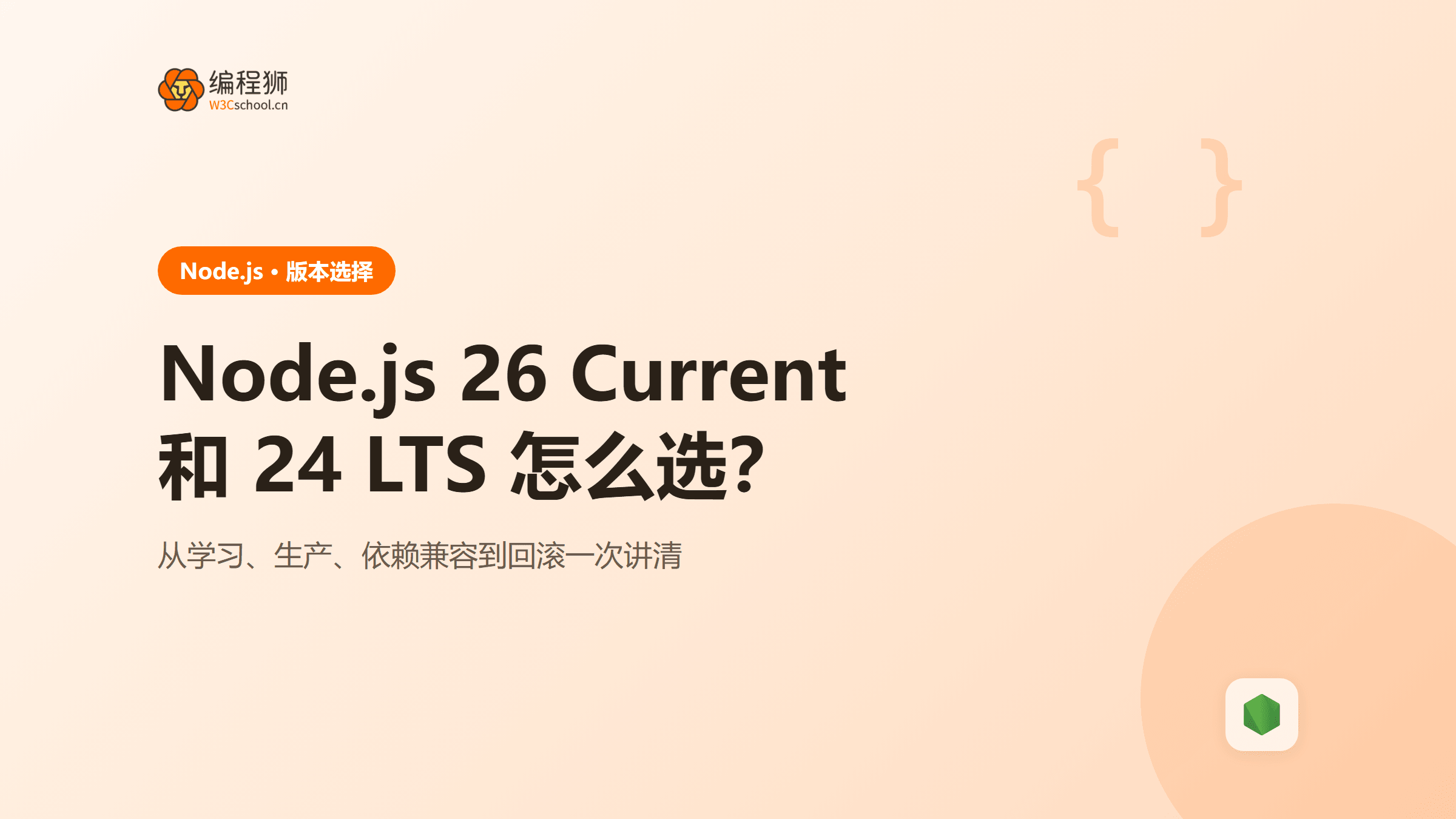 Node.js 26 Current 和 24 LTS 怎么选？版本策略与升级完整指南