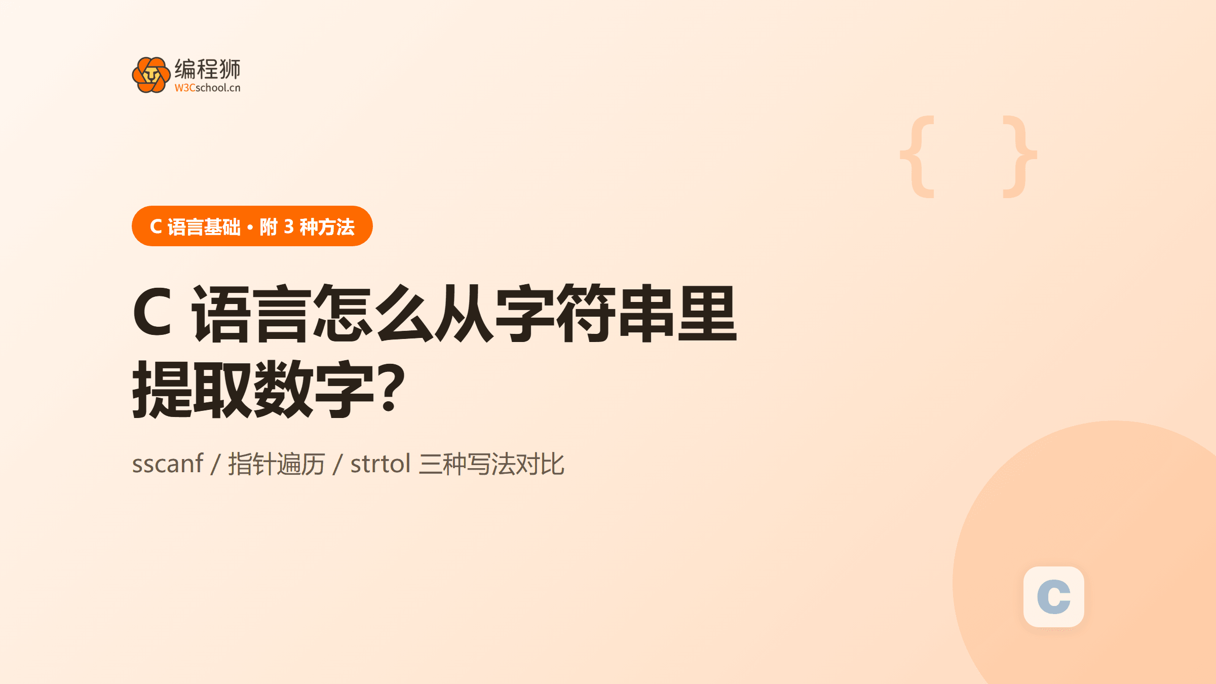 C 语言怎么从字符串里提取数字？附 3 种方法