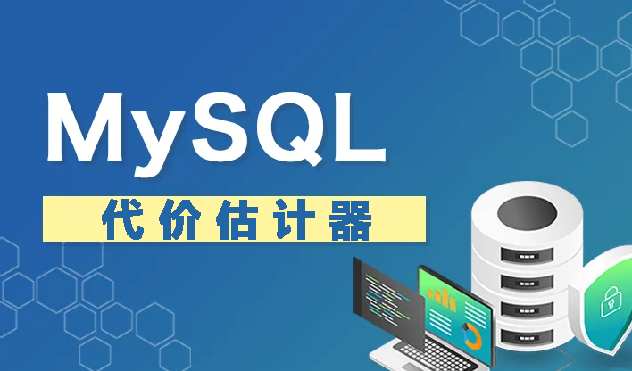 MySQL代价估计器：提升查询性能的利器