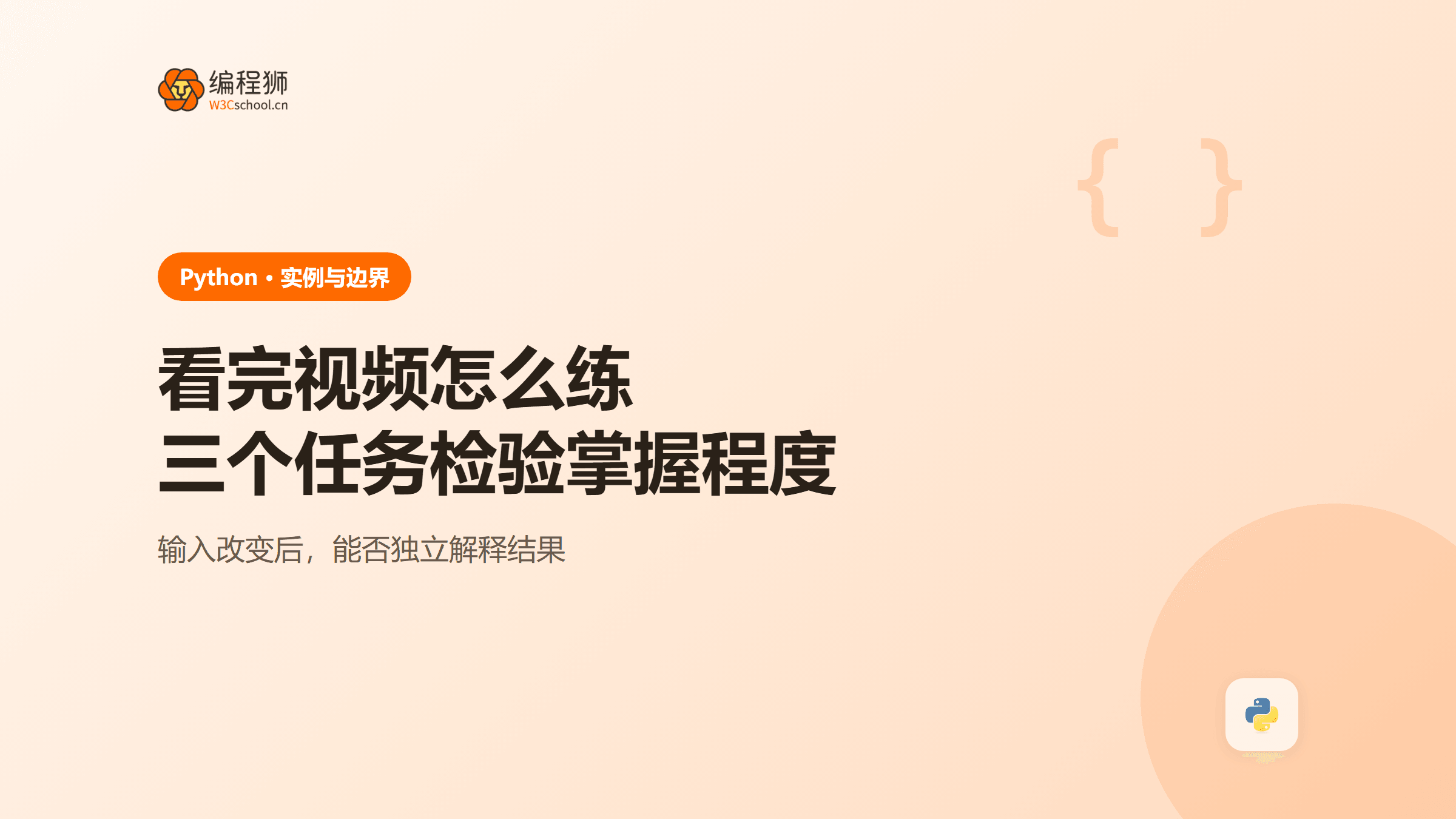 Python 基础视频怎么学？用三个小练习检验是否学会