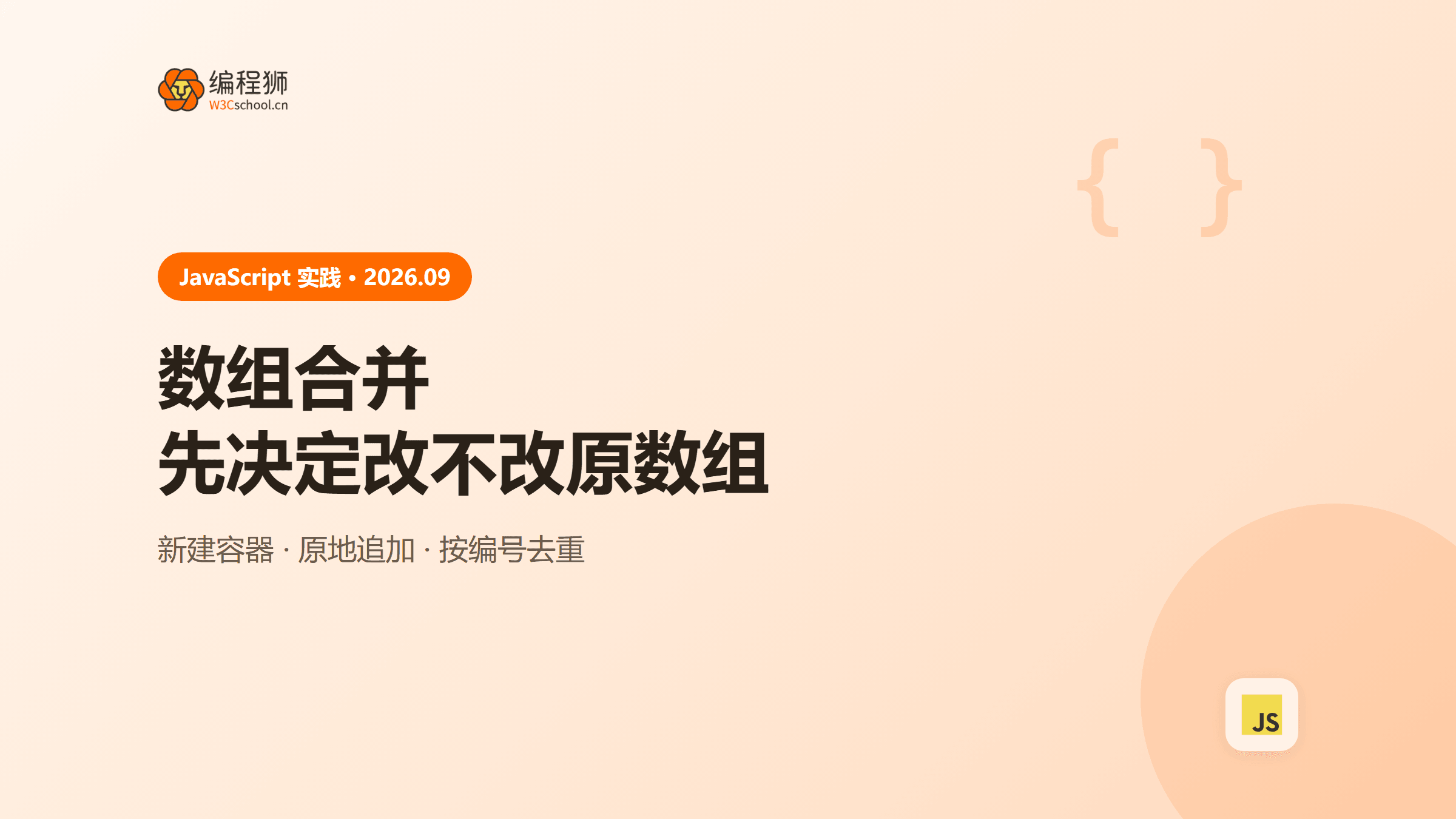 JavaScript 合并两个数组：新建数组、原地追加与去重怎么选