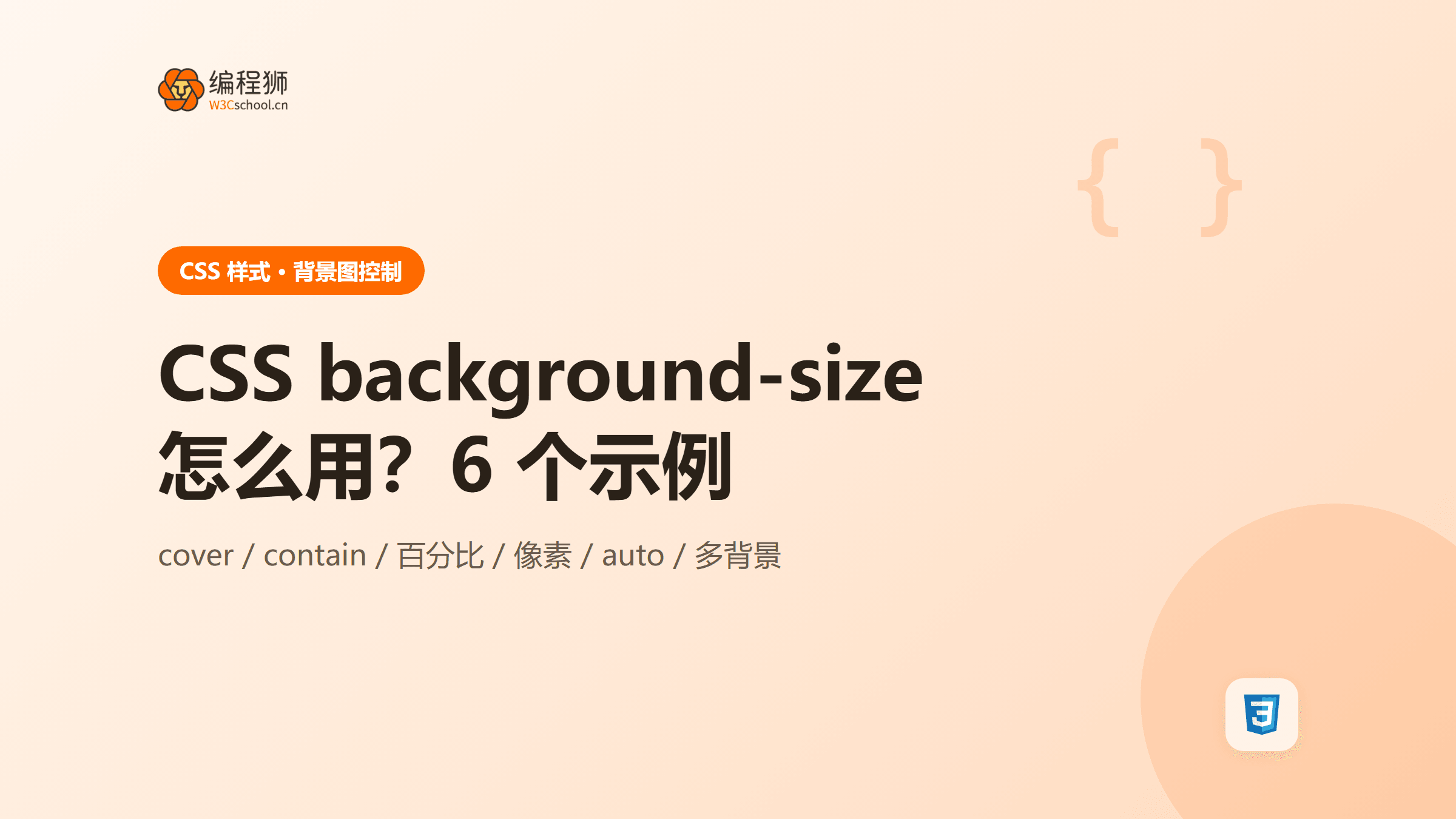 CSS background-size 怎么用？6 个示例讲透背景图缩放与平铺