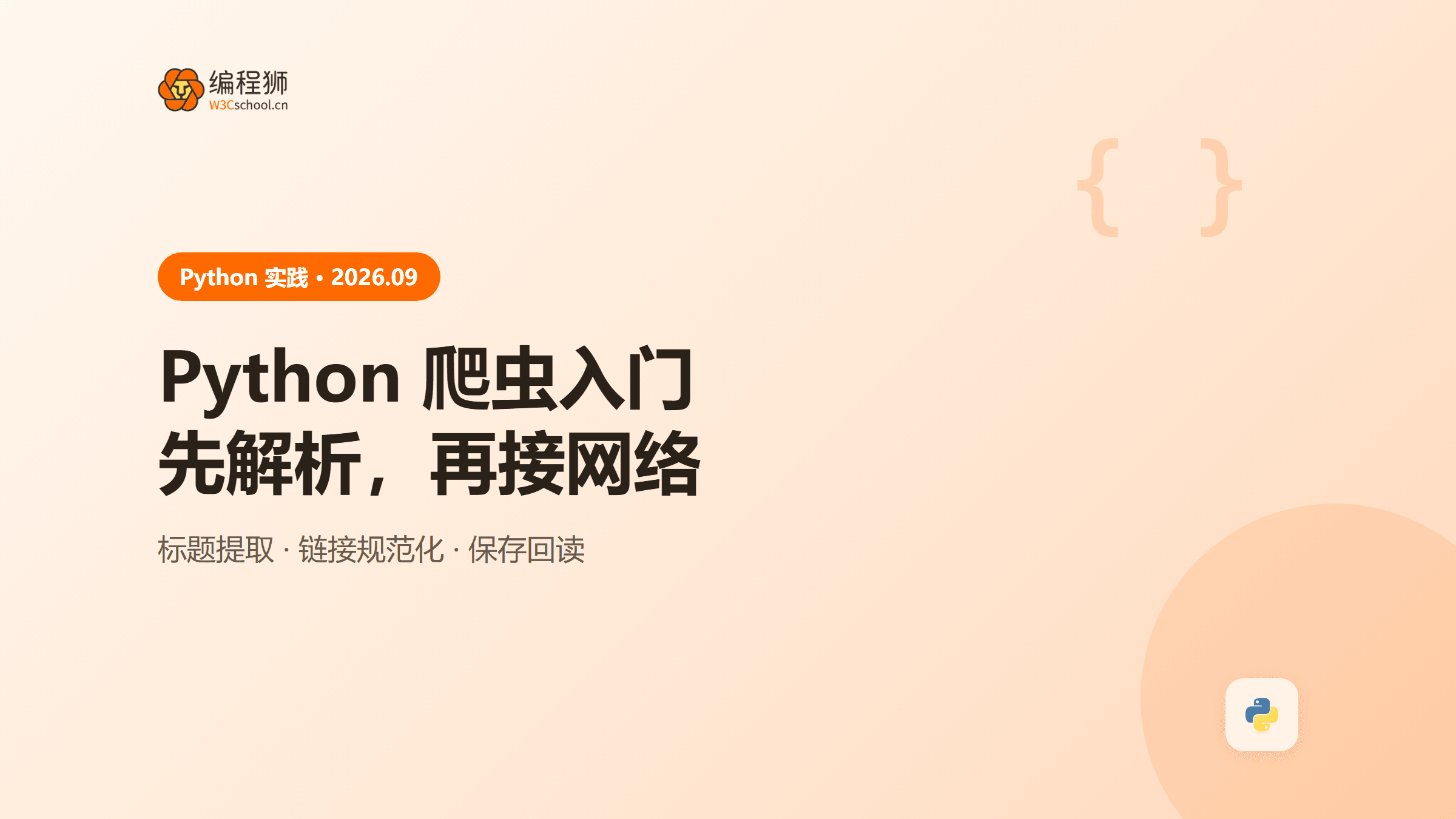Python 爬虫入门怎么练？从请求网页到提取标题、去重与保存