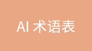 AI 相关核心术语中文翻译规范表