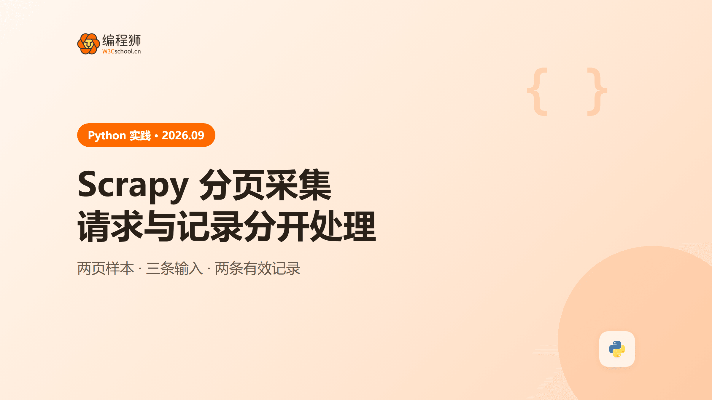 Scrapy 网络爬虫怎么入门？分页请求、数据去重与导出三个练习