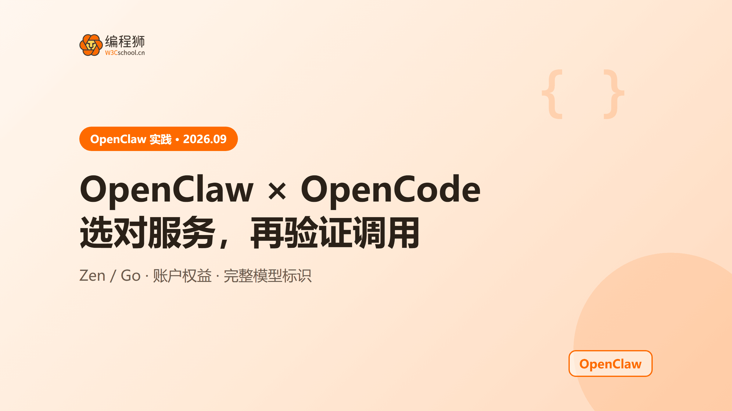 OpenClaw 接入 OpenCode：先分清两类服务再排查认证错误