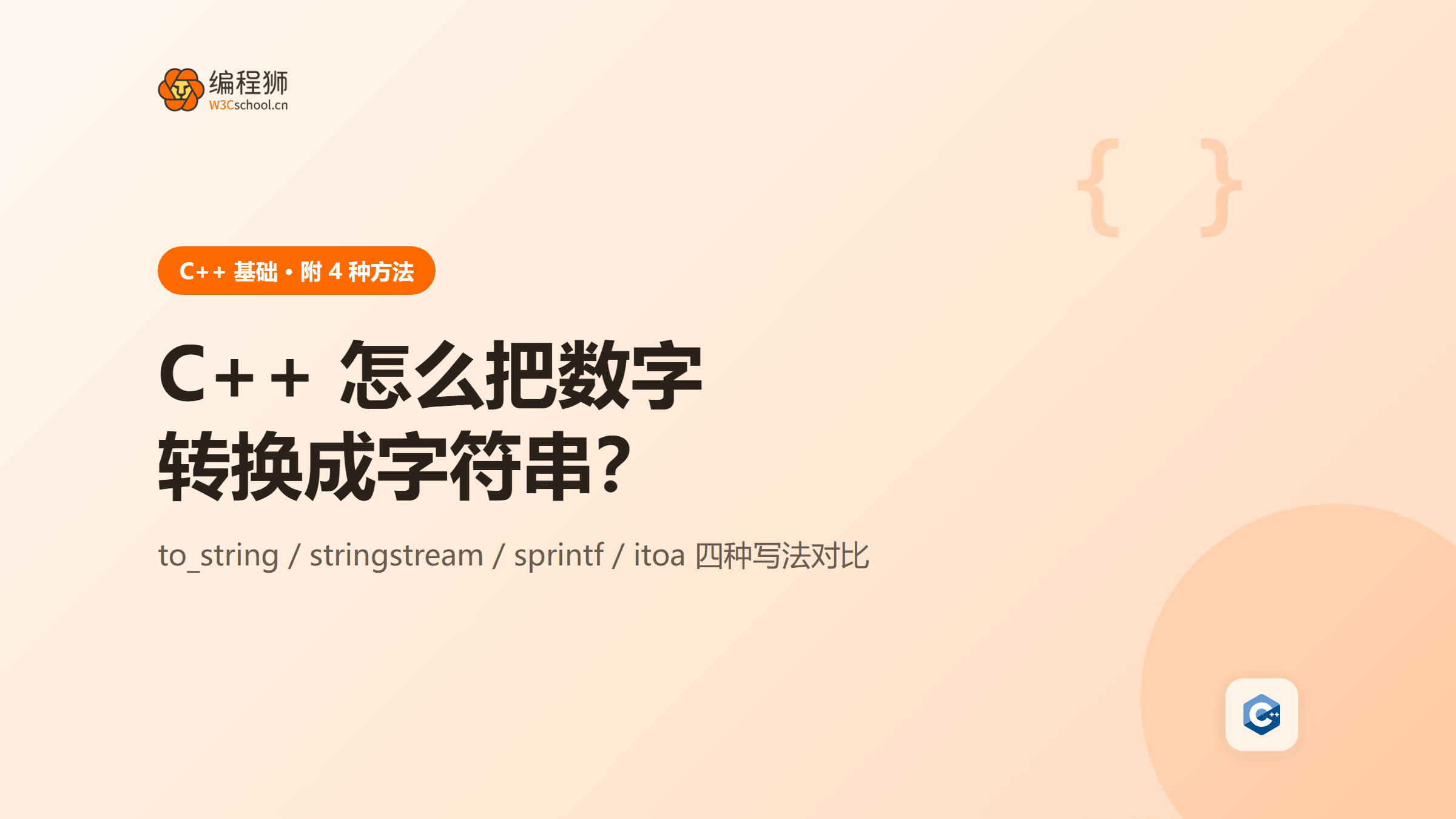 C++ 怎么把数字转换成字符串？附 4 种方法讲清楚