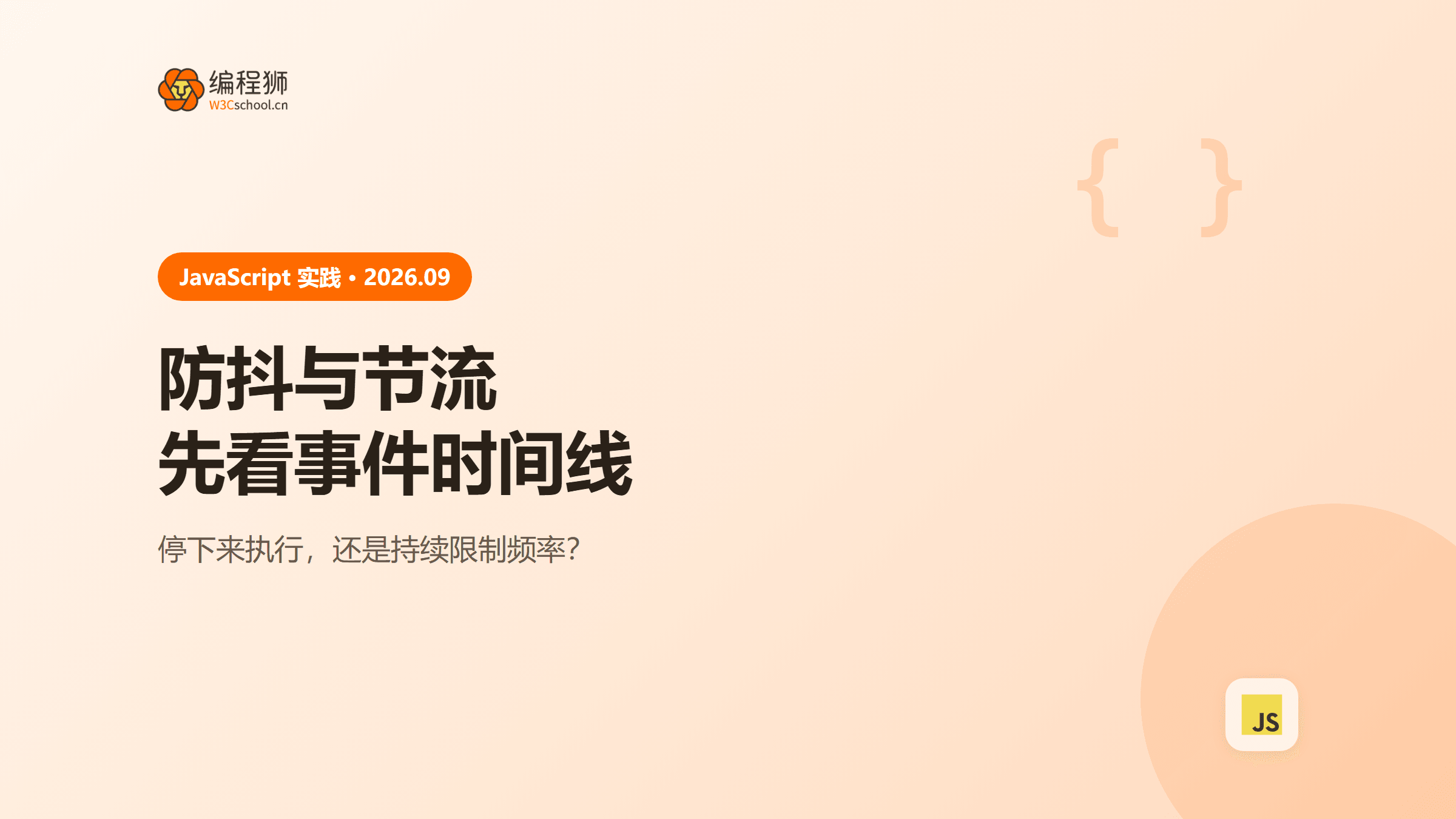 JavaScript 防抖和节流怎么选？搜索输入与滚动监听实例详解