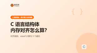 C 语言结构体内存对齐，含完整示例与避坑