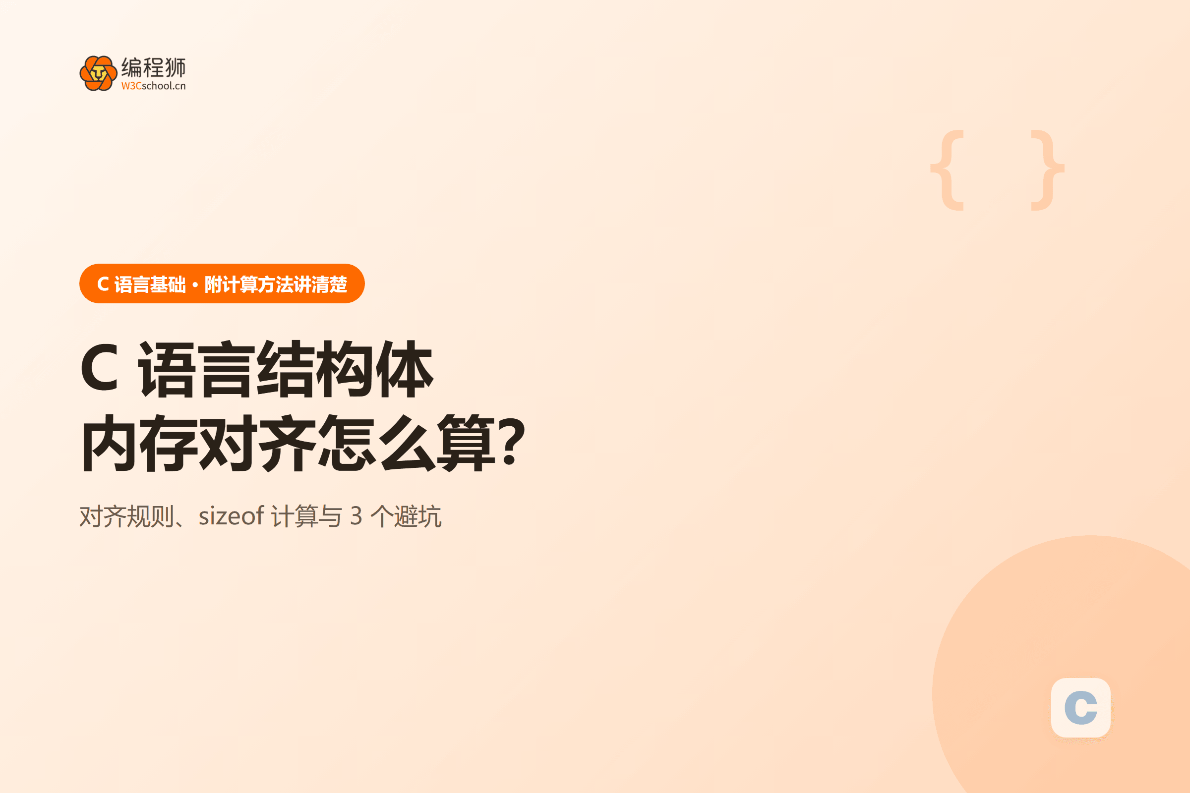 C 语言结构体内存对齐怎么算?