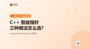 C++ 智能指针（附 3 种做法），手把手教你含完整示例与避坑