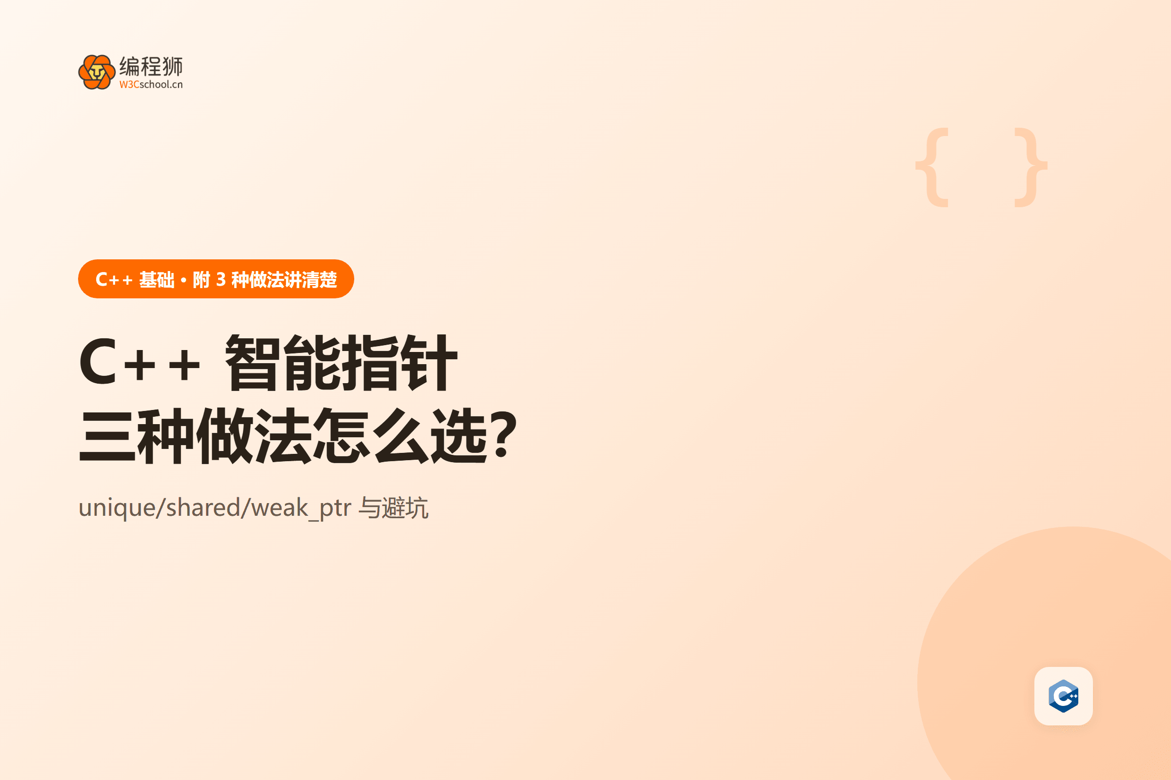 C++ 智能指针三种做法怎么选？