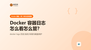 Docker 容器日志查看（附 3 种方式），从最小示例讲到边界