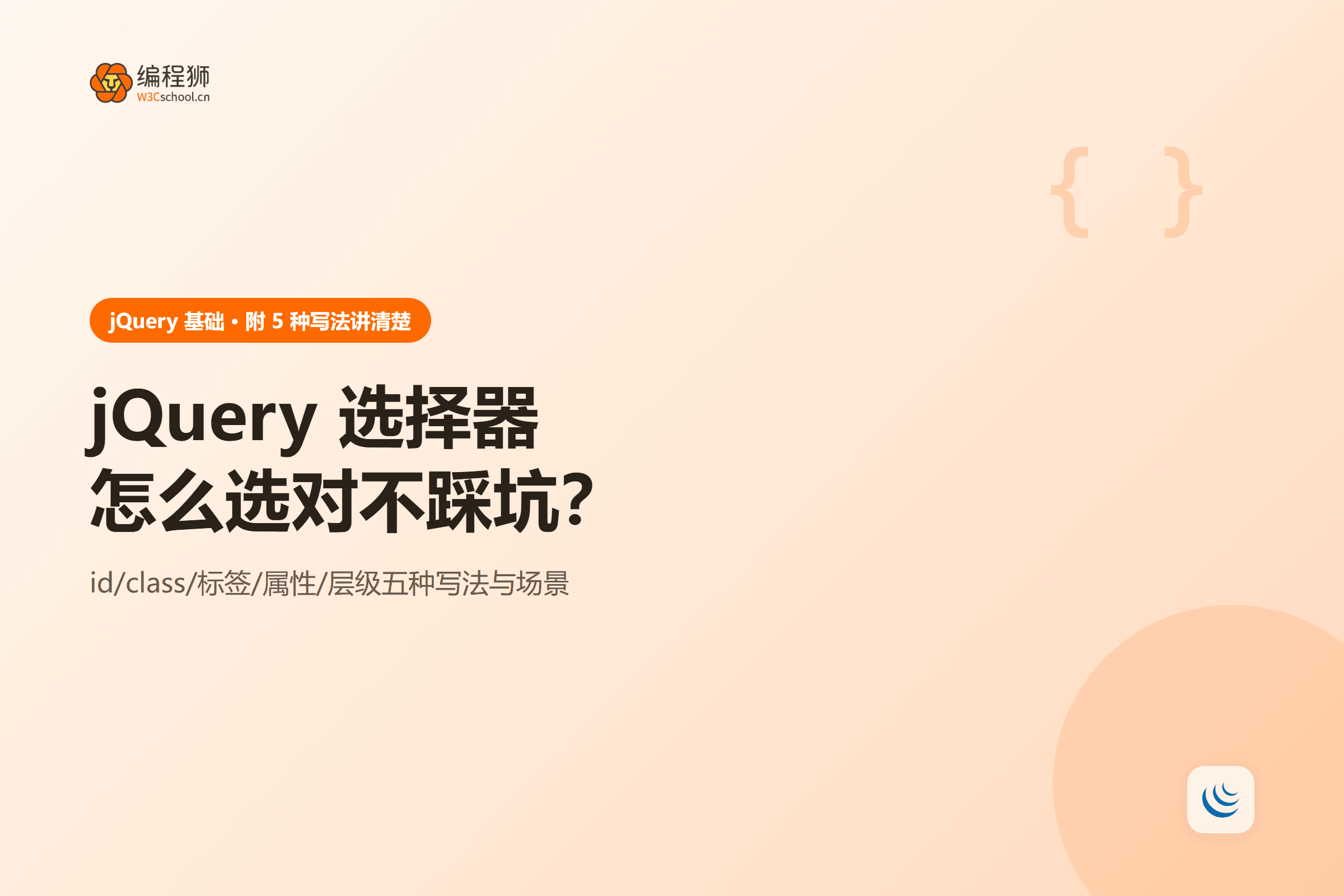 jQuery 选择器怎么选对不踩坑?