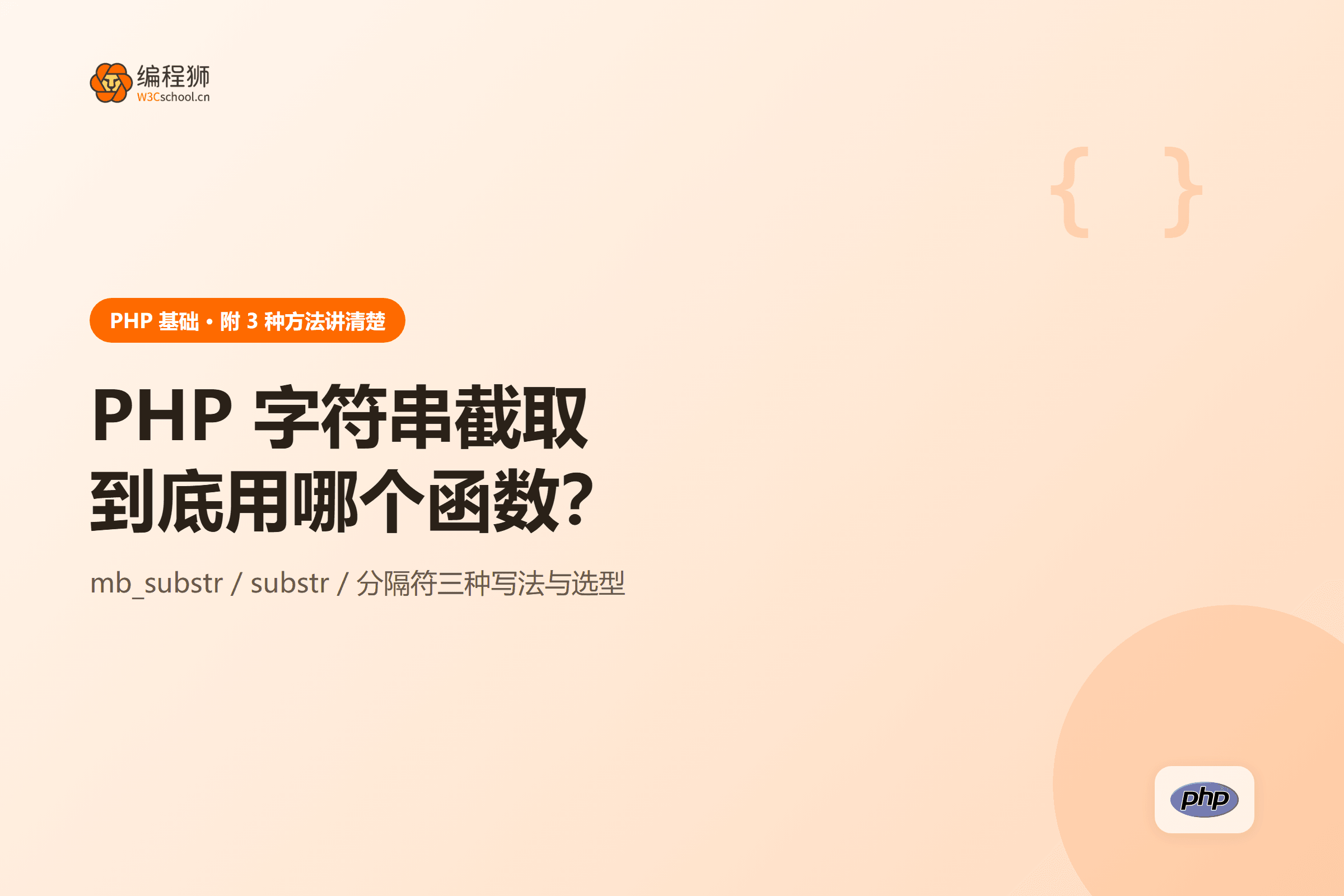 PHP 字符串截取到底用哪个函数？