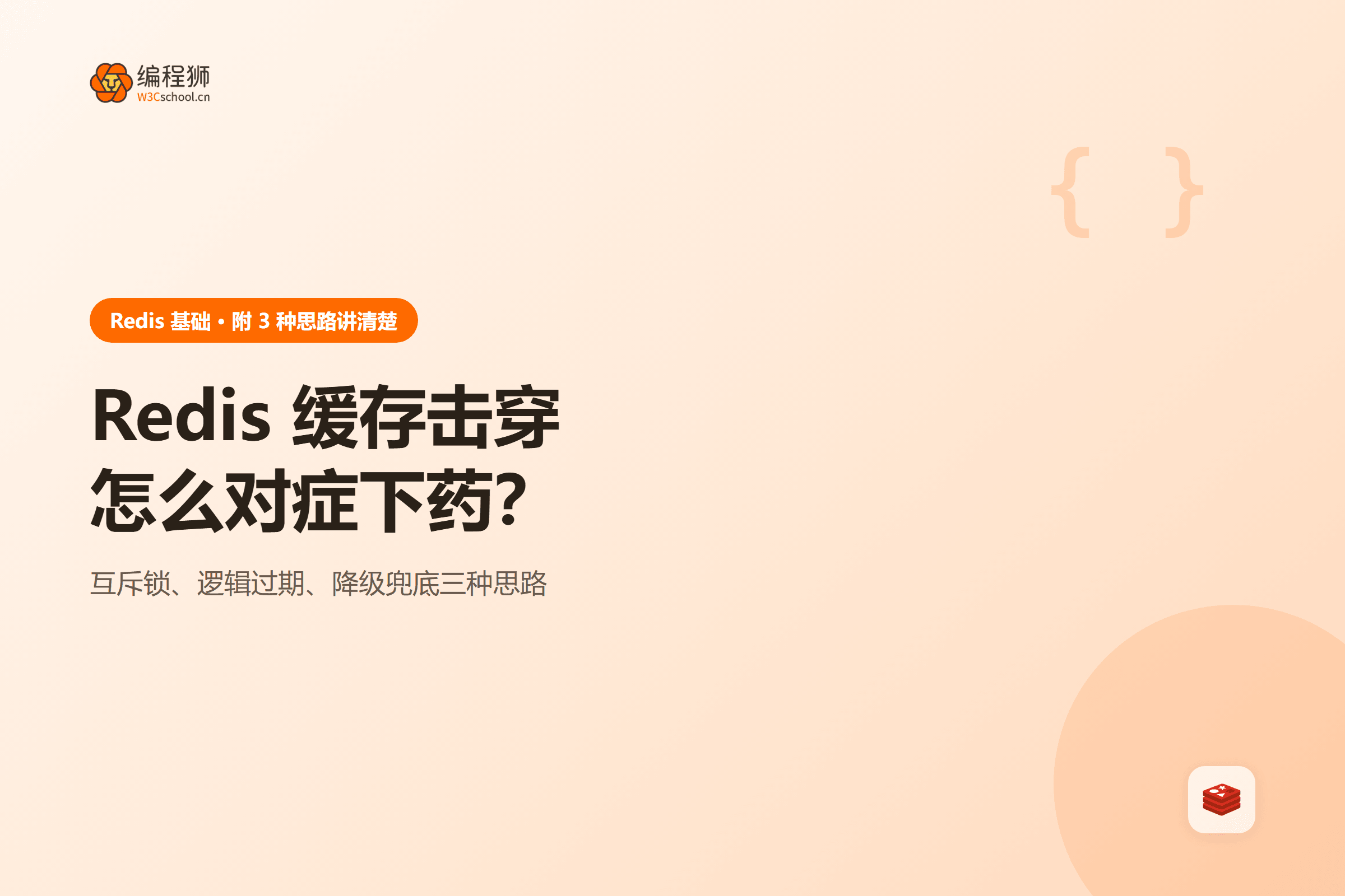 Redis 缓存击穿怎么对症下药?
