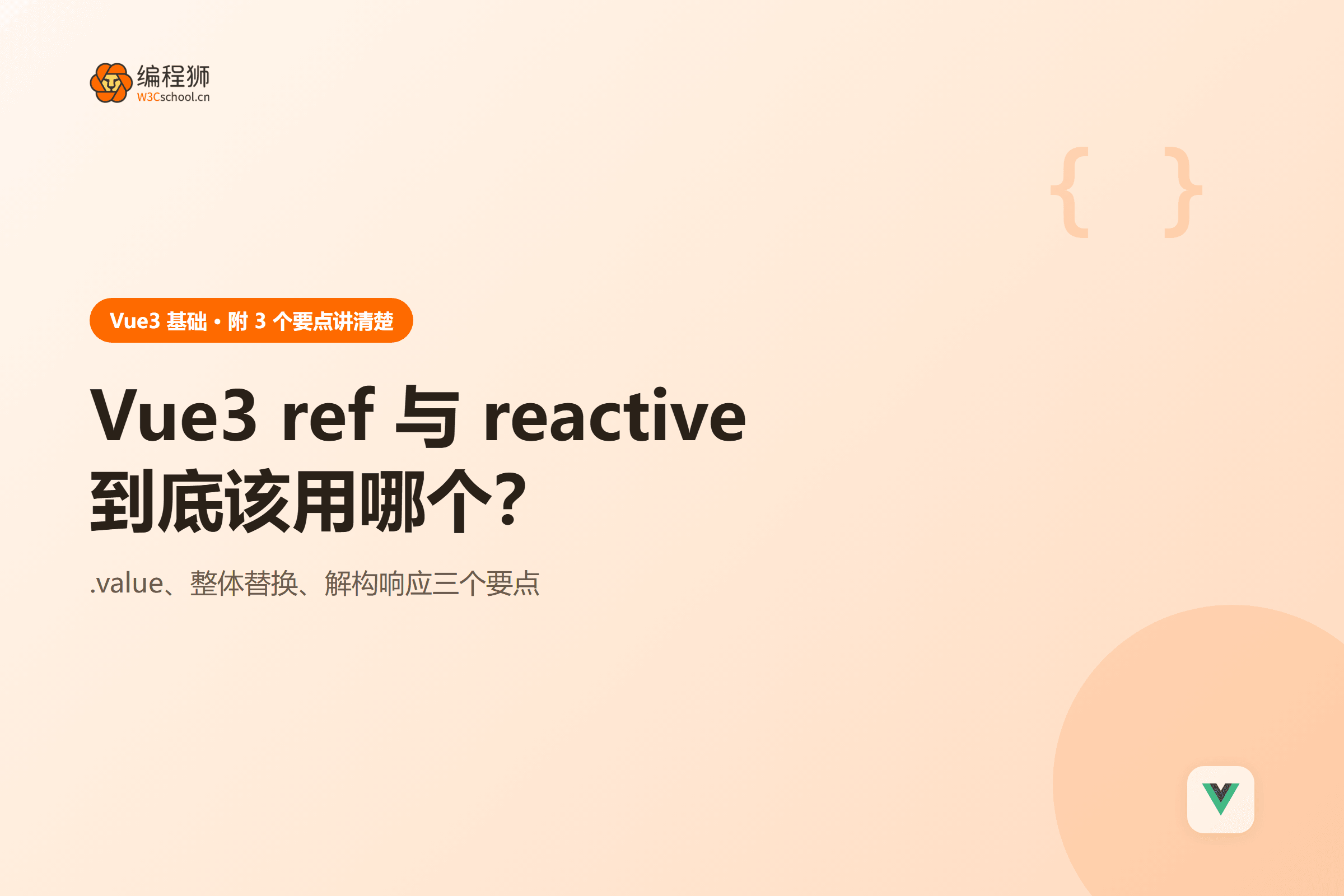 Vue3 ref 与 reactive到底该用哪个？