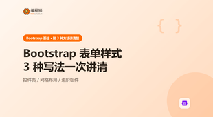Bootstrap 表单样式有哪几种完整写法？3 种方式一次讲清