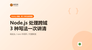 Node.js 处理跨域有哪几种方式？3 种完整写法一次讲清