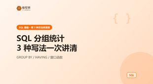 SQL 分组统计有哪几种完整写法？3 种方式一次讲清