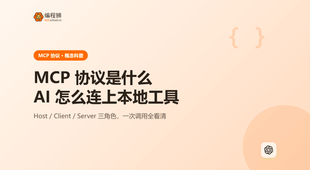 MCP 协议是什么：为什么 AI 助手能连上本地工具