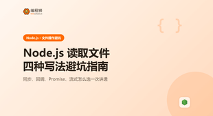 Node.js 读取文件有哪几种方法？四种写法完整避坑指南
