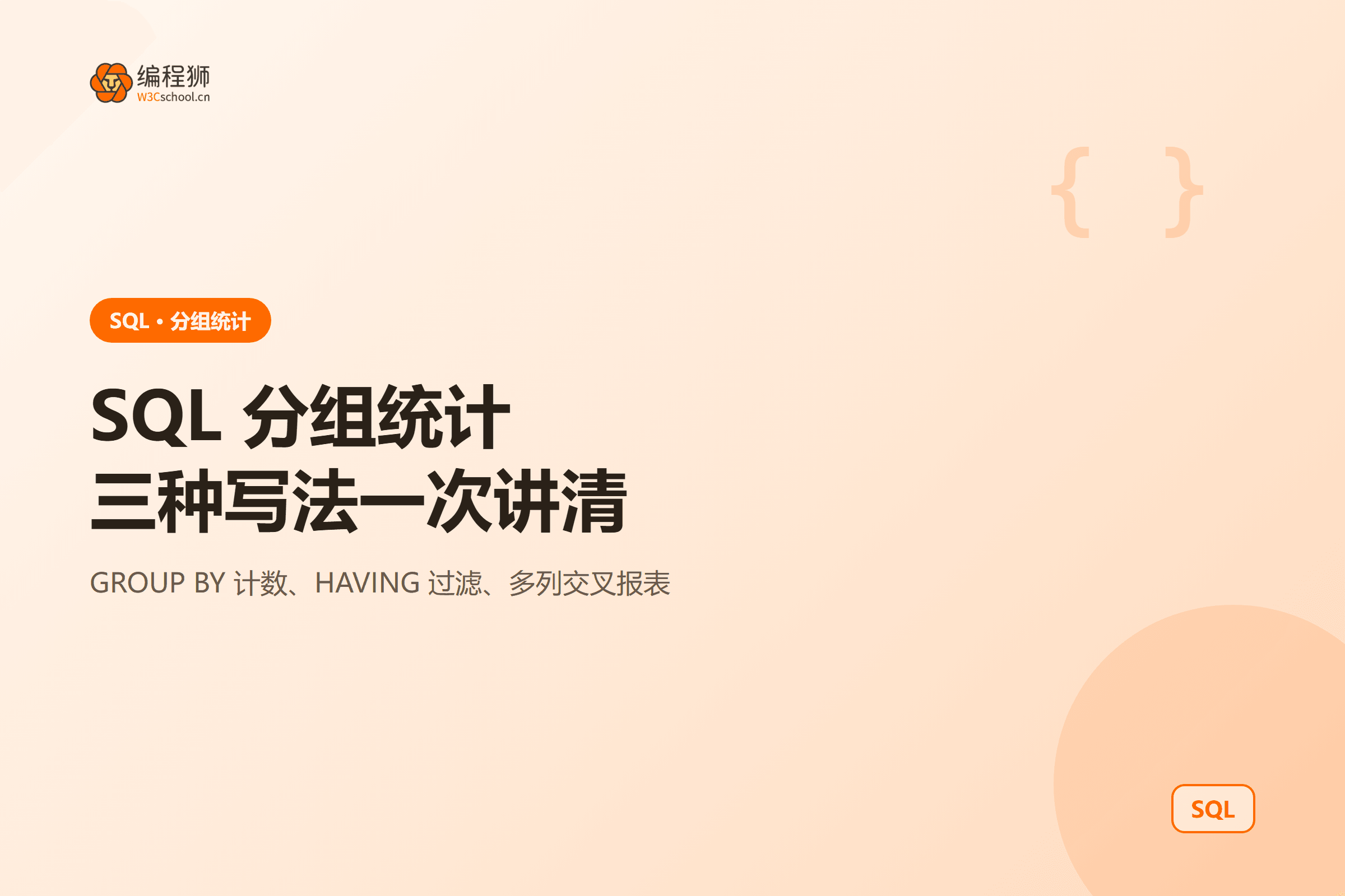 SQL 分组统计三种写法一次讲清