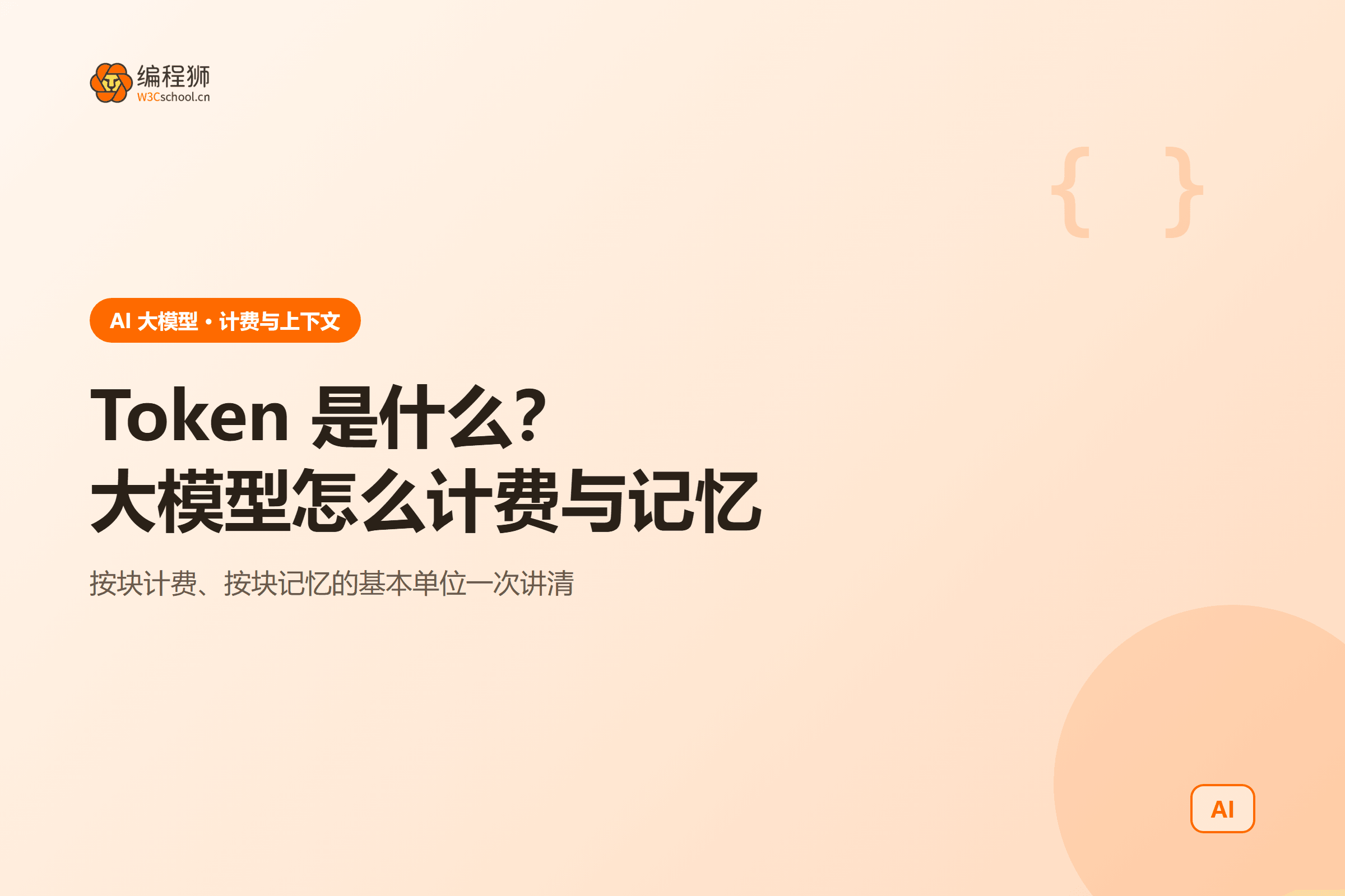 Token 是什么?大模型怎么计费与记忆