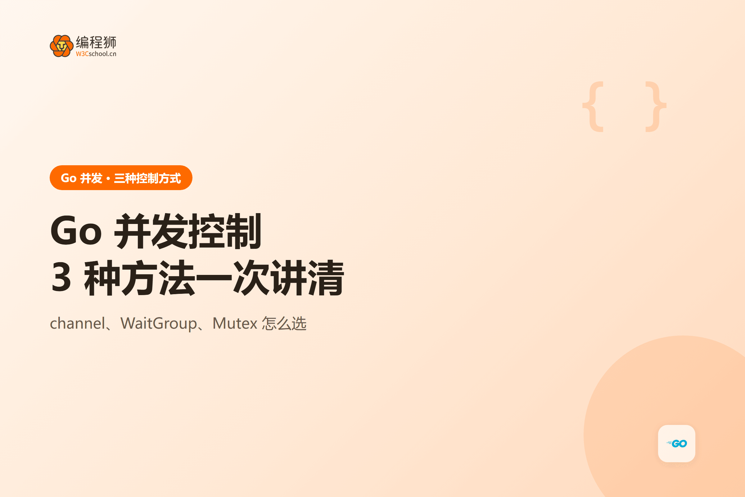 Go 并发控制3 种方法一次讲清