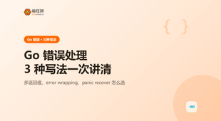 Go 错误处理：3 种写法一次讲清，从最小示例到边界