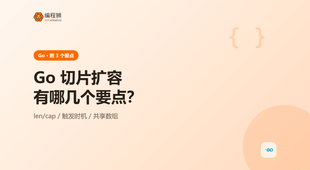 Go 切片扩容有哪几个要点：3 个关键一次讲清