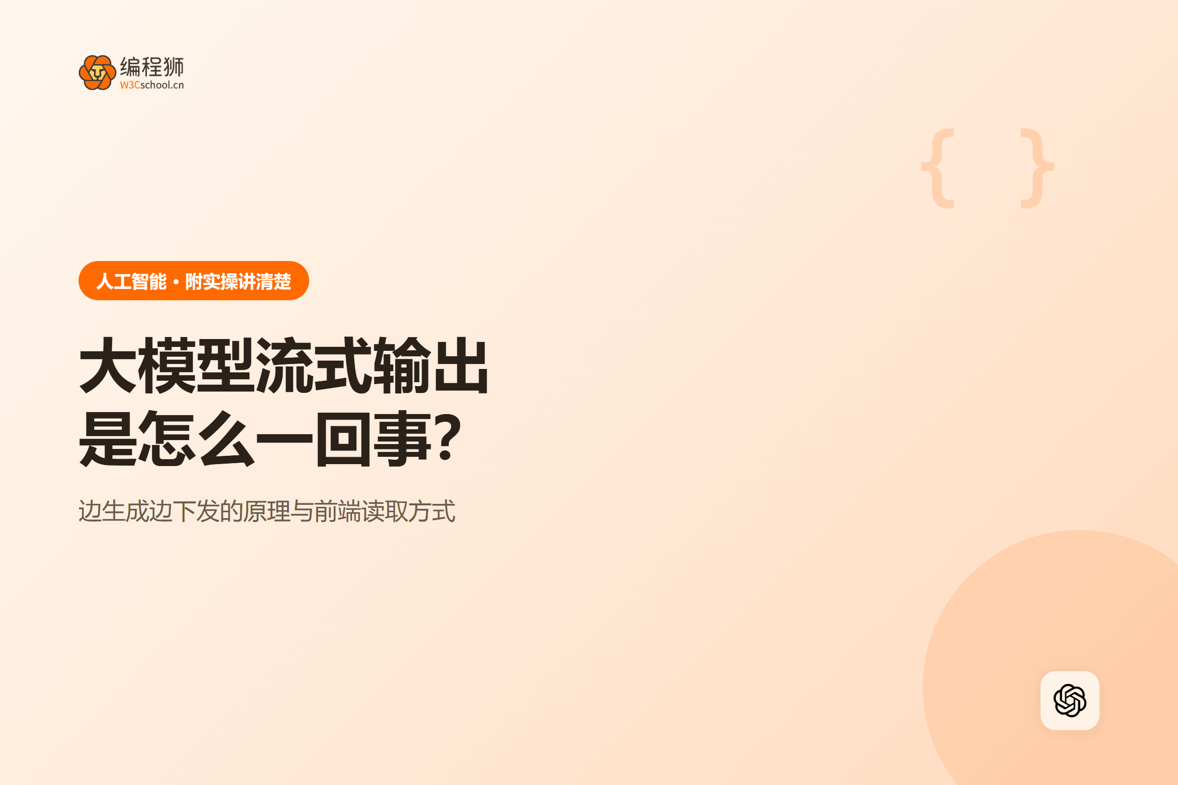 大模型流式输出是怎么一回事?