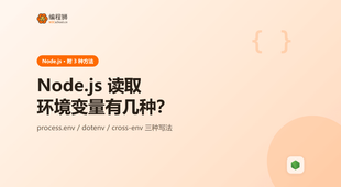 Node.js 读取环境变量有哪几种方法：3 种写法一次讲清