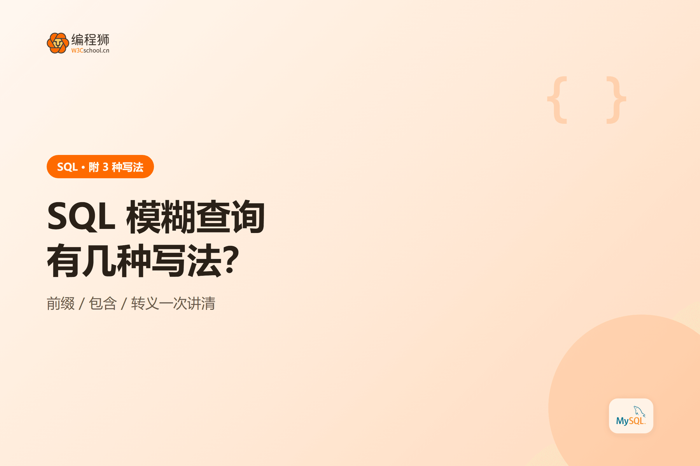 SQL 模糊查询有几种写法?