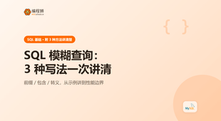 SQL 模糊查询：3 种写法一次讲清，从示例到避坑