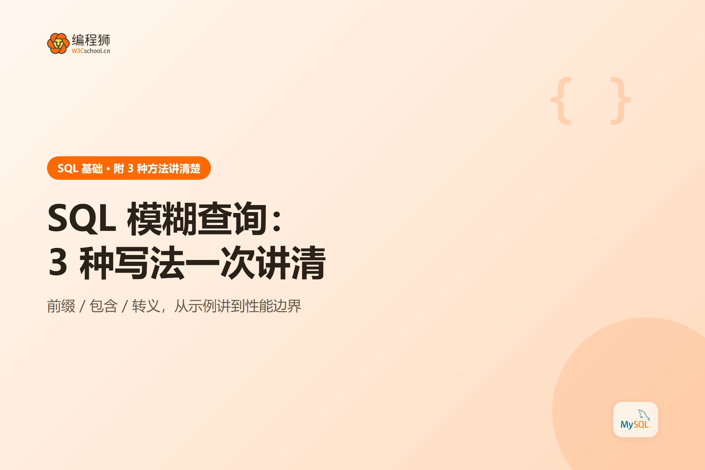 SQL 模糊查询：3 种写法一次讲清