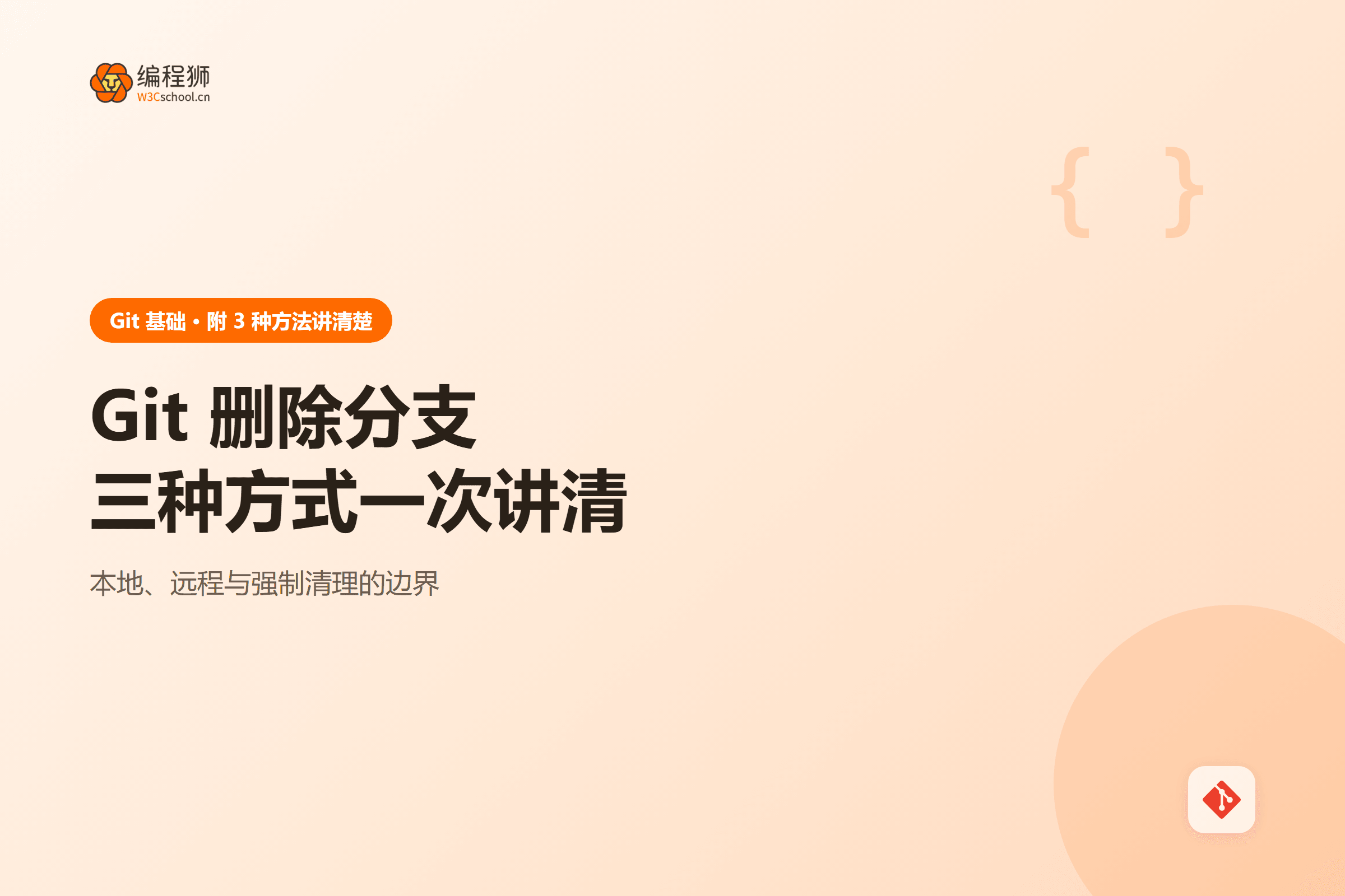 Git 删除分支三种方式一次讲清