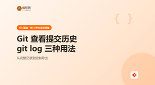 Git 查看提交历史：3 种 git log 用法讲清，含筛选与格式化