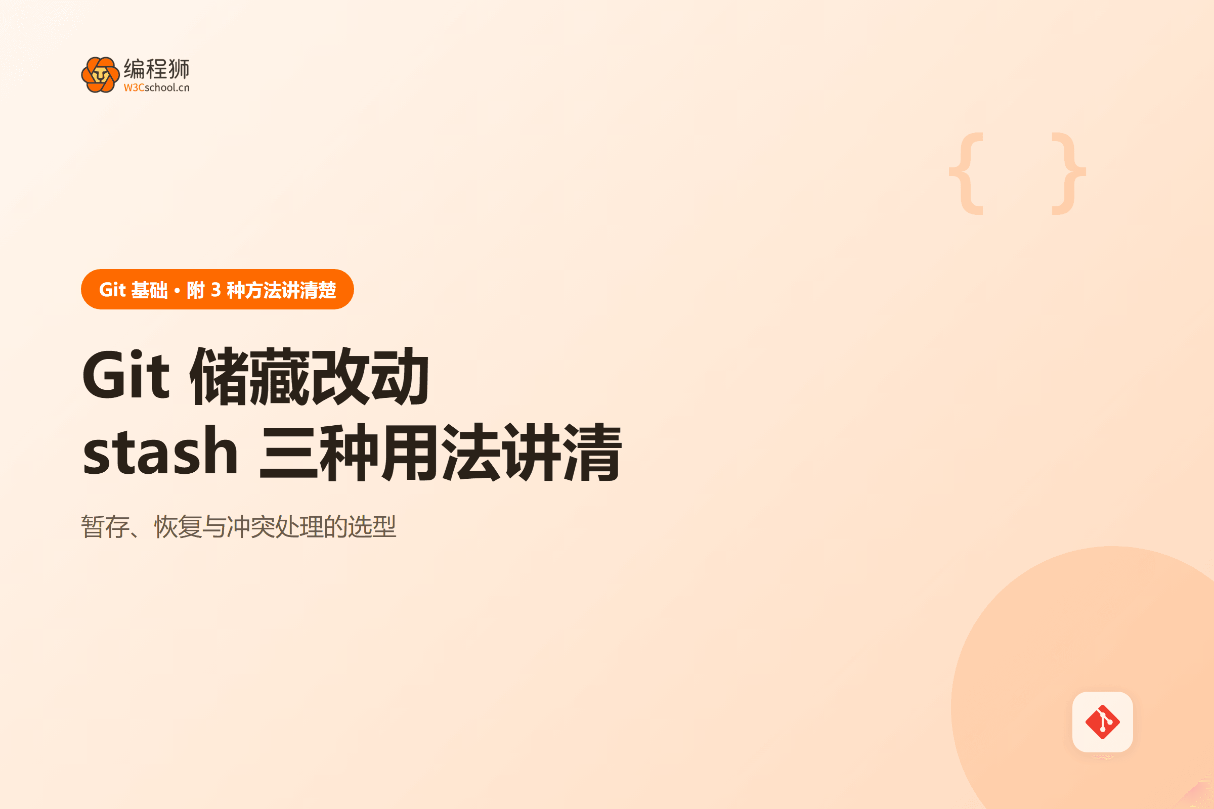 Git 储藏改动stash 三种用法讲清