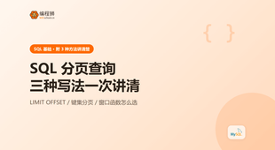 SQL 分页查询：3 种写法一次讲清，含示例与避坑