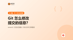 Git 修改提交信息有哪几种方式？3 种 amend 写法一次讲清