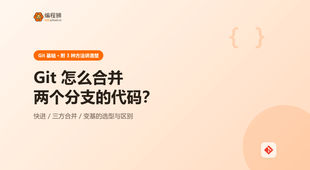 Git 合并分支到底有几种写法？3 种 merge 方式一次讲清