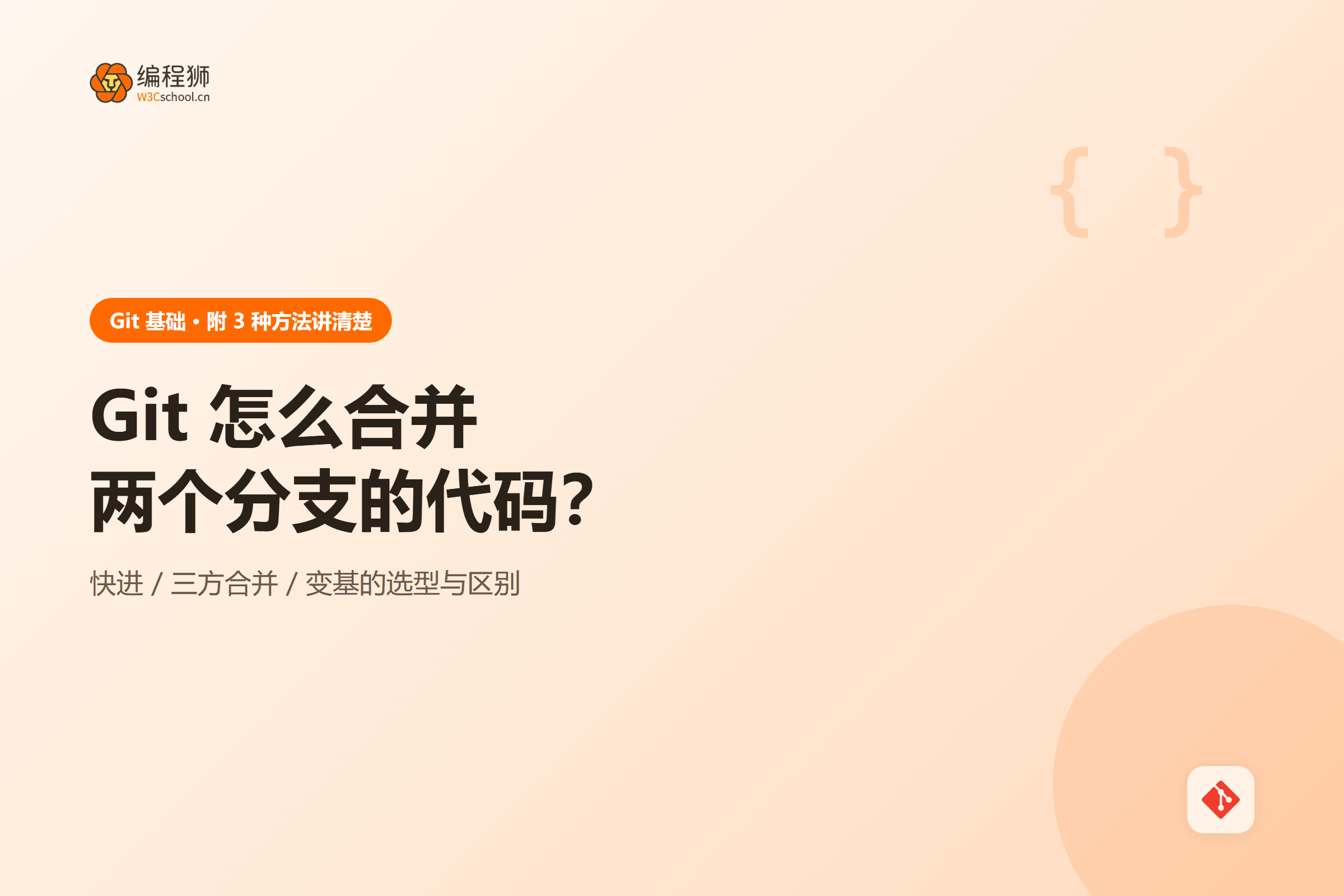 Git 合并分支三种方式对比
