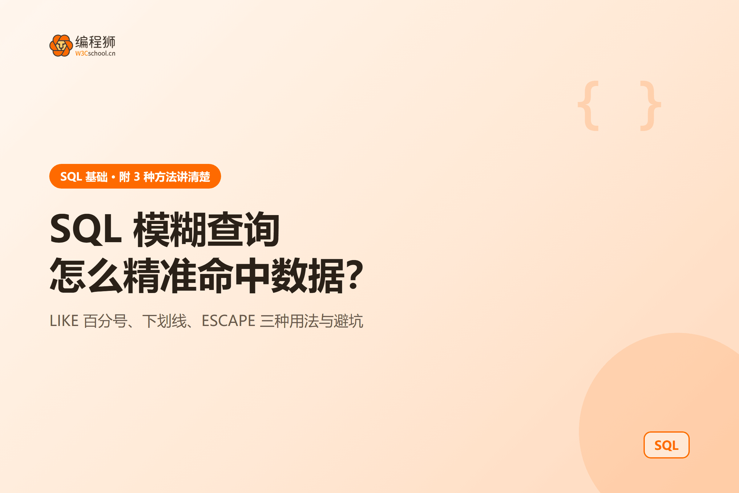 SQL 模糊查询三种通配符用法