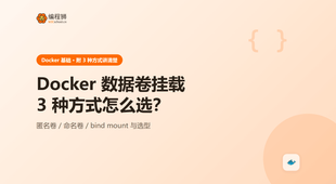 Docker 数据卷挂载怎么选？3 种方式一次讲清避坑